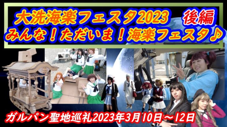 ☆ガルパン聖地巡礼☆【大洗海楽フェスタ2023後編】みんな！ただいま！海楽フェスタ♪【2023年3月10日～12日】#大洗　#ガルパン　#GuP