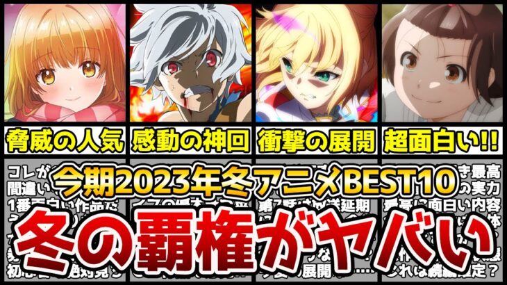 【今期の覇権】正直〇〇な今期冬アニメで絶対に見た方が良い作品はコレです。2023年冬アニメランキングTOP10【ダンまち4期、お隣の天使様、転生王女と天才令嬢の魔法革命、ヴィンランド・サガ2期】