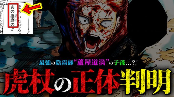 虎杖の正体は最強の陰陽師“蘆屋道満”の子孫!? 宿儺が放った「播磨」の意味とは…【呪術廻戦最新215話考察】※ネタバレあり