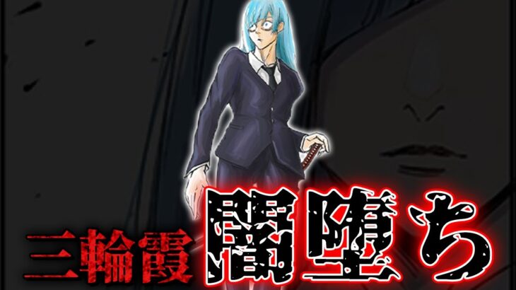 【三輪闇堕ち】最新話で暗示された三輪の“過去の術師説”がヤバすぎる…!!【呪術廻戦最新216話】※ネタバレあり