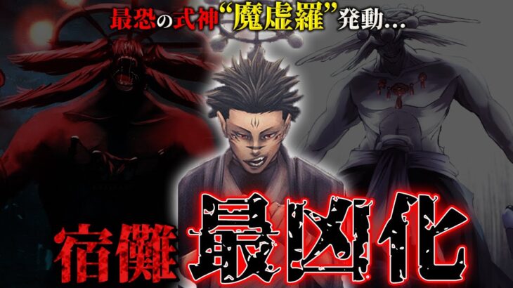 【最新217話】遂にあの“最恐の式神”が宿儺の手に… もう彼を止められる者は存在しないのか…【呪術廻戦最新話考察】※ネタバレあり