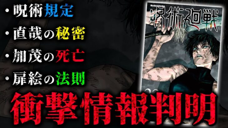 【最新22巻】単行本で明かされた衝撃の新情報がヤバい…遂に“呪術規定”が明かされる…【呪術廻戦考察】※ネタバレなし