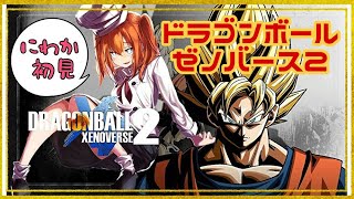 【ゼノバース2】#4　そろそろスーパーサイヤ人【ドラゴンボール】