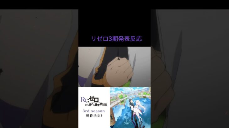 リゼロ3期 発表反応 #リゼロ3期 #rezero