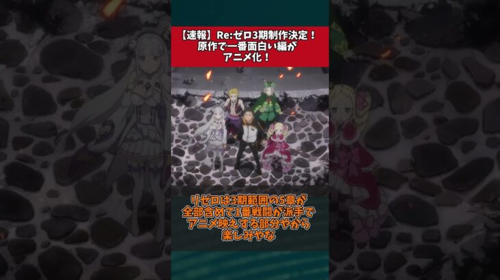 【朗報】リゼロ3期制作決定！3期は原作で1番面白い編がアニメ化！に対するみんなの反応