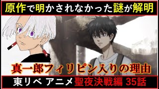 原作では明かされなかった謎がアニオリシーンで判明！東京卍リベンジャーズ 聖夜決戦編 第35話 徹底解説【考察】※ネタバレ注意