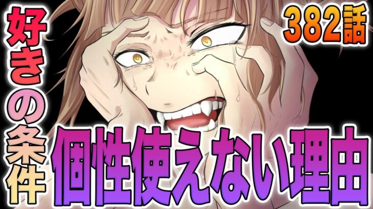 【ヒロアカ】最新382話！トガが個性使えない理由判明？！「好き」の条件ってまさか…？！トガの本心もついに判明！この子はヴィランにはなれない！ヒロアカ382話を徹底分析【考察】