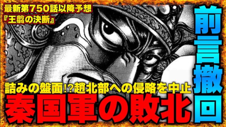 【キングダム】”王翦の決断”戦況を整理してみたら完全に”詰みの盤面”でした【キングダム750】