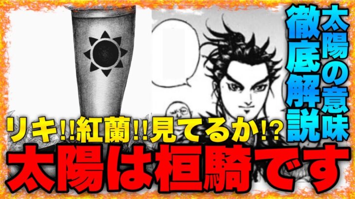 【キングダム】超自信作‼︎太陽のマークに隠された謎が判明しました‼︎【キングダム750】