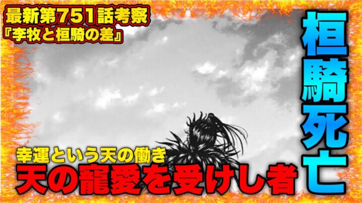 【キングダム】衝撃の結末⁉︎勝敗を決めるは天に愛されているか否か…【キングダム752】