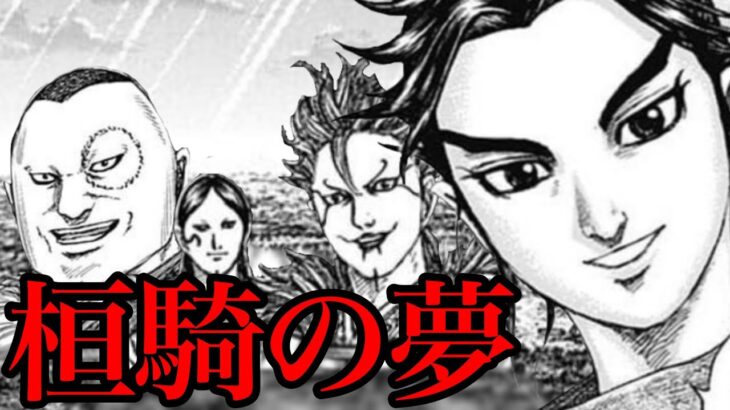 【キングダム】桓騎はどこに向かおうとしていたのか！？桓騎の夢を徹底考察！【752話ネタバレ考察 753話ネタバレ考察】