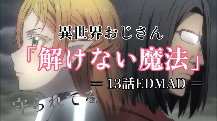 【アニメ】異世界おじさん　１３話EDMAD「解けない魔法 (挿入歌) 」 ( 井口裕香)【MAD】【歌詞付】ネタバレ注意！