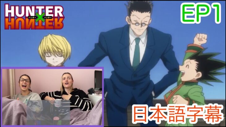 【HUNTER×HUNTER EP1より】キャラクター3人とも大好きになるLM…日本語字幕／海外の反応