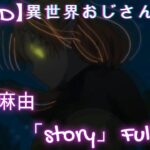 【MAD】異世界おじさんOP　「story」 FULL Ver.  再々編集版