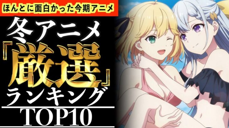 【TOP10】ほんとにガチで面白かった2023年冬アニメランキングがヤバいwww【おすすめアニメ】