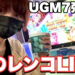 【神回】UGM7弾！いつもの初日レンコの裏側大公開ライブ！