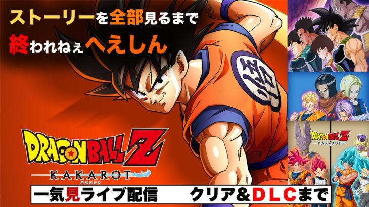 【ネタバレあり】ドラゴンボールZカカロットDLC含めてストーリー全部見るまで終われねぇ配信