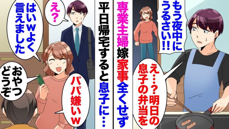 【漫画】息子「パパ嫌い」嫁「よくできましたｗはい！おやつ」俺「…」仕事から帰ると嫁が息子に吹き込んでいた。嫁は専業主婦なのだが家事は全くダメで俺がやっていたのだが…「洗濯だけお願い！」「なんで私が？」