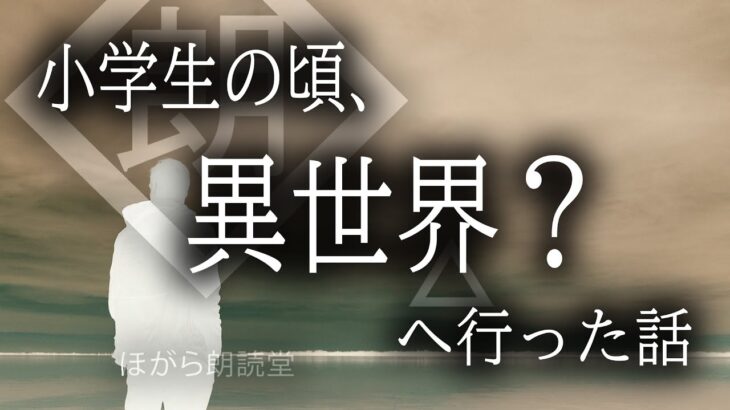 【朗読】小学生の頃、異世界？へ行った話