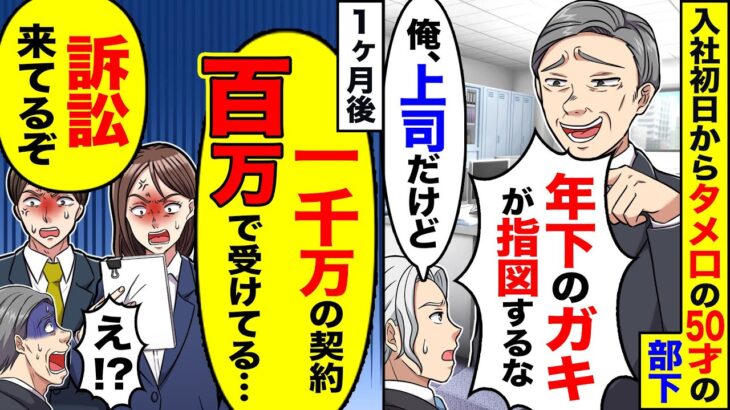 【アニメ】入社初日からタメ口でマウントを取るおじさん部下「お前らに敬語なんて使わん！」→私達も敬語を止めた結果…ｗ【スカッと】【スカッとする話】【漫画】