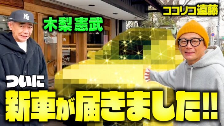 【念願】ココリコ遠藤の新しい愛車を大公開!!なんと…憲武さんに譲って頂きました!!