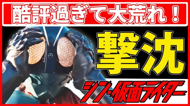 【シン・仮面ライダー】早すぎる失速！！酷すぎる作品と連呼！ヒーロー作品が駄作となる日！？#庵野秀明 #シンゴジラ #シンウルトラマン #ネットの反応