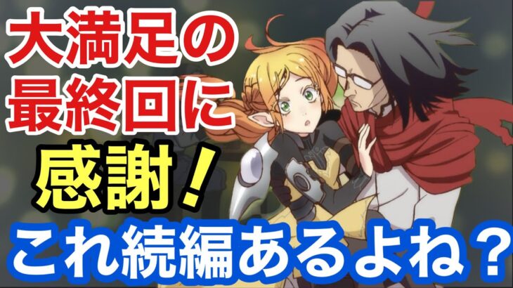 ありがとう、そしてお疲れ様。「異世界おじさん」最終回。長きにわたる戦いがついに決着！！