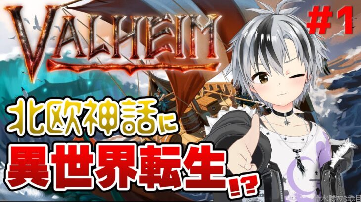 #1【Valheim】北欧神話でサバイバル!? 異世界転生させられたから勇者になって早くお家に帰りたい【鈴木勝/にじさんじ】