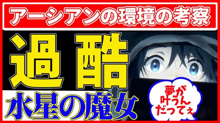 【水星の魔女】アーシアン（地球）についてネットが反応している！！悲惨すぎる状況はガンダムの世界観だった！？ #春アニメ  #2023年 #ネットの反応  #水星の魔女 #機動戦士ガンダム