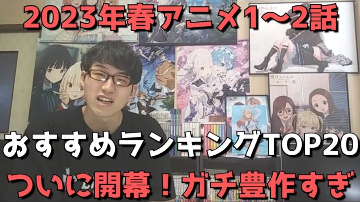 【2023年春アニメ1～2話】おすすめランキングTOP20【週間アニメランキング】(ネタバレあり)【ついに開幕！ガチ豊作すぎるぞ今期！！】