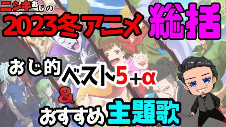 【おすすめアニメ】2023冬アニメ総括おすすめベスト5+α＆おすすめ主題歌/ニシキおじ【おすすめアニソン】