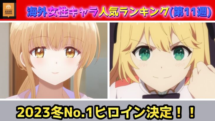 【2023冬アニメ】Anime Trending 海外女性人気キャラランキング TOP10 第最終週