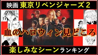 【映画 東京リベンジャーズ2】映画をもっと楽しめる！血のハロウィン見所TOP6【東京卍リベンジャーズ】※ネタバレ注意