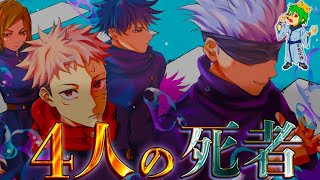 【呪術廻戦】最終話で死亡する3人は◯◯と◯◯と◯◯で確定か…※ネタバレ注意【やまちゃん。考察】