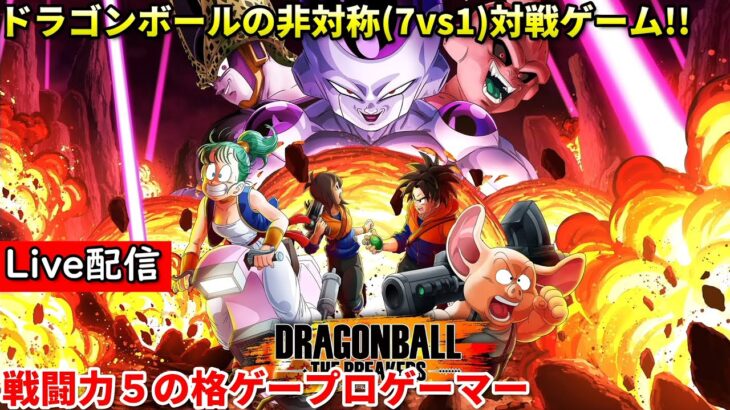 【ドラゴンボールザブレイカーズ】配信 ドラゴンティア 残り4