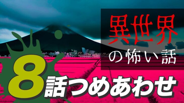 【怖い話・怪談】異世界の怖い話8話つめあわせ【睡眠用・作業用にどうぞ】