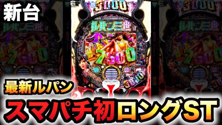 【新台】スマパチ初のロングST機はルパン三世THE FIRSTファースト#1006