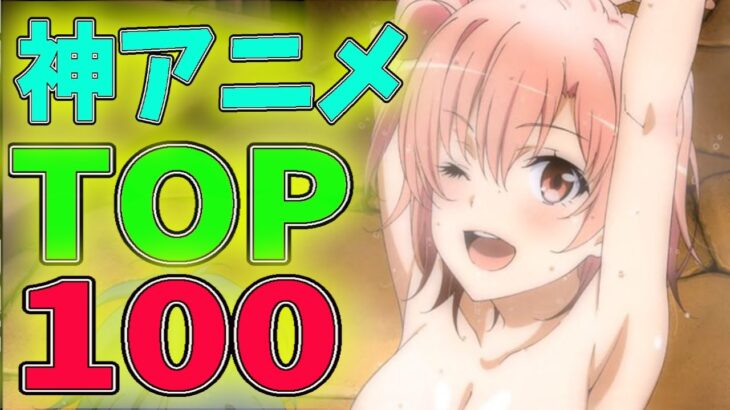 個人的神アニメランキングTOP100を久々に発表します！