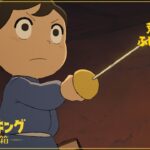 TVアニメ「王様ランキング 勇気の宝箱」WEB予告　第二話「荒野の獣」「ふしぎな砂漠」