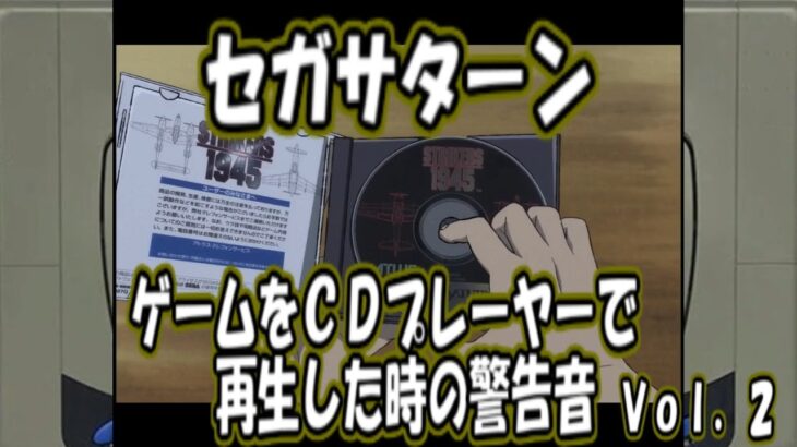 セガサターン　ゲームをＣＤプレーヤーで再生した時の警告音  Vol.２（SegaSaturn CD WARNING voice.Vol.２）