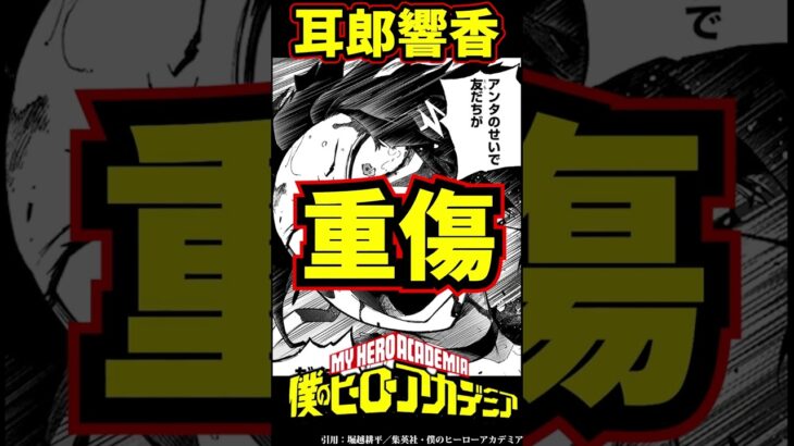 【ヒロアカ】最終決戦重傷者まとめ※ネタバレ注意#shorts