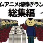 【アニメ】超大金が稼げたアニメランキングベスト２４【総集編】