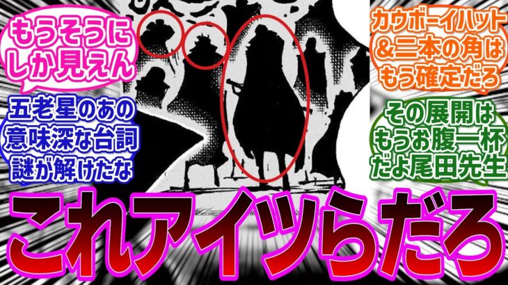 【最新1083話】神の騎士団のシルエットが”あの人物たち”と酷似している件がネットで話題になっていることに対する読者の反応集【ワンピース反応集】