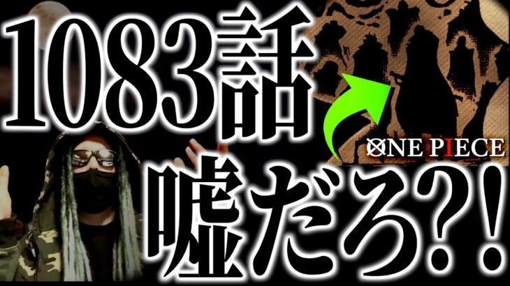 シャンクスの正体、ついに答え合わせ。【ワンピース ネタバレ】【ワンピースス1083】