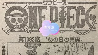 ワンピース1083話の最速考察 最新話 ネタバレ注意 onepiece Episode Chapter 1083