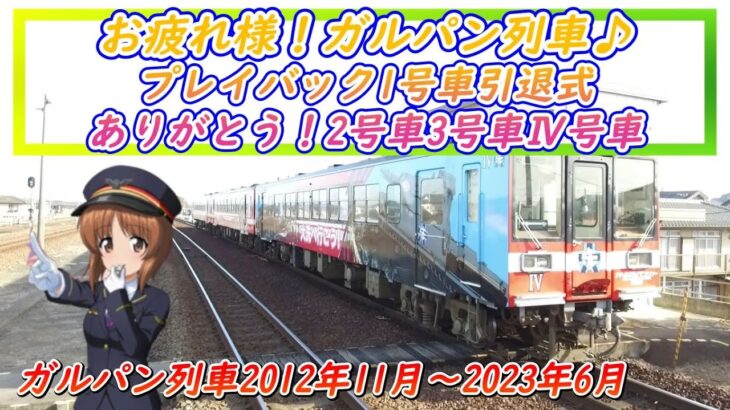 お疲れ様！ガルパン列車♪プレイバック1号車引退式ありがとう！2号車3号車Ⅳ号車☆ガルパン聖地巡礼特別編☆#ガルパン #大洗 #GuP #さよならガルパン列車