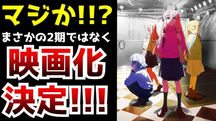 【ええええ！！！】『ぼっち・ざ・ろっく』2期じゃなくて劇場版決定！！！【ぼざろ】【アニメ化】