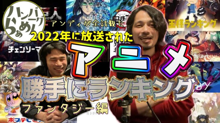 独自の採点方式で勝手にランキング！【アンディが観た2022年のアニメ作品】45本のうちファンタジー作品14本を採点！独断と偏見と愛とロマンに溢れたランキング！