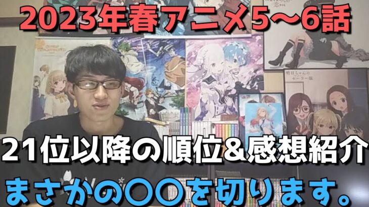 【2023年春アニメ5～6話】ランク圏外の順位&感想紹介【週間アニメランキング】(ネタバレあり)【21位～最下位まで】【ここに来てまさかの〇〇を切ります。】