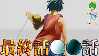ワンピースは2029年7月22日に1300話で完結します！25年間張られた伏線が意味する終わり※考察&ネタバレ注意【ONE PIECE】【やまちゃん。】